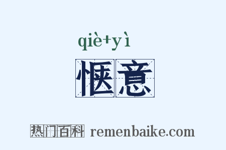 惬意是什么意思的图片